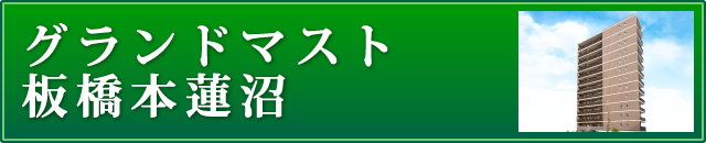 グランドマスト板橋本蓮沼